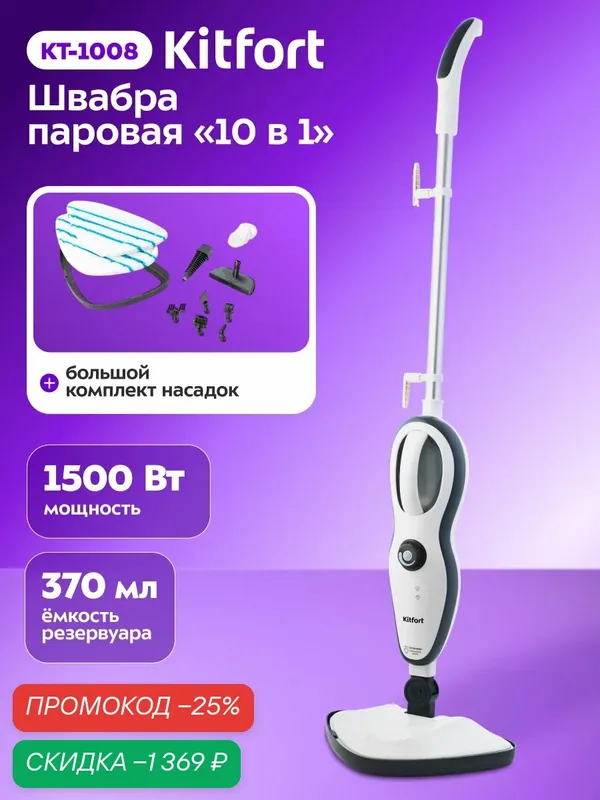 Парогенератор Kitfort КТ-1008, 1500 Вт, 10 насадок, ручной режим — Kitfort, скидка по промокоду Яндекс Маркет