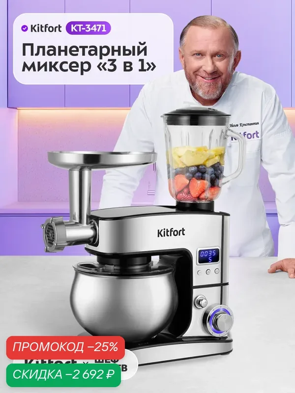 Планетарный миксер "3 в 1" Kitfort KT-3471 — Kitfort, скидка по промокоду Яндекс Маркет