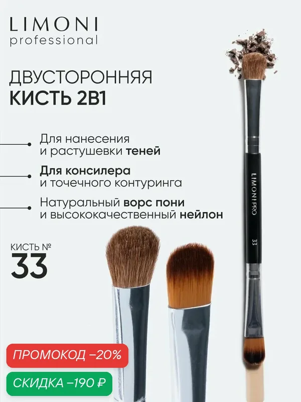 LIMONI Кисть косметическая Professional №33, для теней, двусторонняя, нейлон и пони, для жидкой тональной основы — Limoni, скидка по промокоду Яндекс Маркет