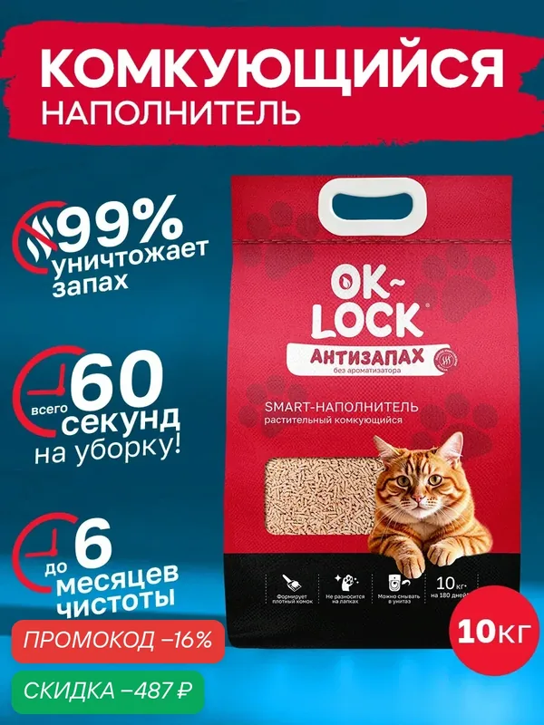 Наполнитель для кошачьего туалета комкующийся tofu Ok‑Lock Антизапах, 10 кг, растительный, смываемый в унитаз — OK-LOCK, скидка по промокоду Яндекс Маркет