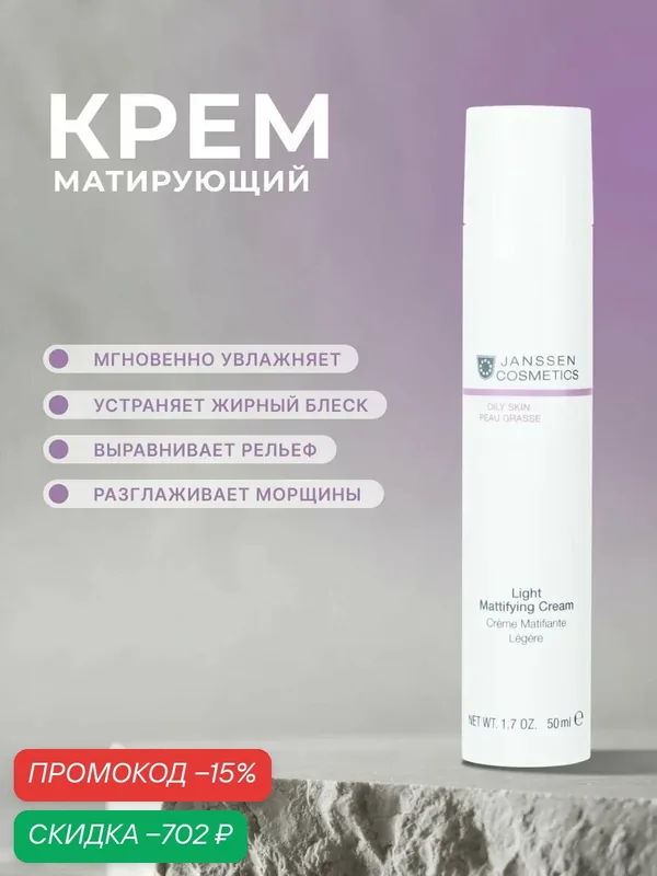 Крем для лица Janssen Cosmetics матирующий для жирной и комбинированной кожи 50 мл. — Janssen Cosmetics, скидка по промокоду Яндекс Маркет