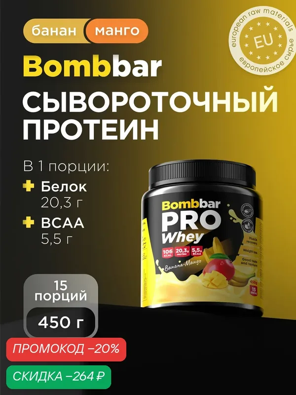 Bombbar Pro Сывороточный протеин без сахара Whey Protein "Банан-манго" 450г — BOMBBAR, скидка по промокоду Яндекс Маркет