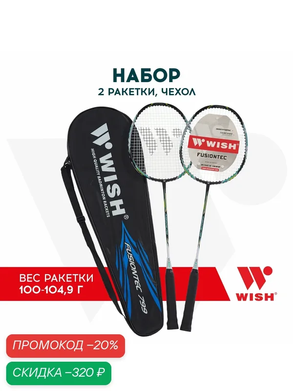 Набор для бадминтона WISH Fusiontec 799K (2 ракетки), синий — WISH, скидка по промокоду Яндекс Маркет