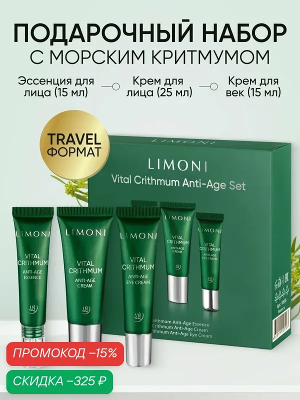 LIMONI Подарочный набор уходовой корейской косметики: крем для век, крем для лица и эссенция для лица — Limoni, скидка по промокоду Яндекс Маркет