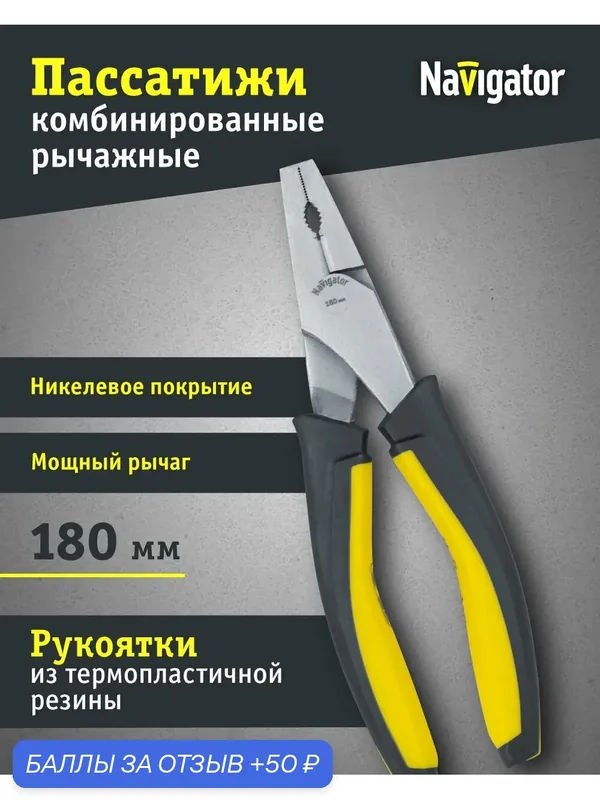 Пассатижи комбинированные Navigator 93 494 NHT-Pa03-180 с усиленным рычагом — Navigator, 50 баллов за отзыв Яндекс Маркет