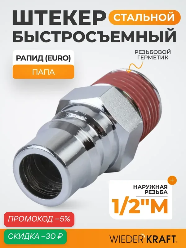 Штекер быстроразъемного соединения высокой пропускной способности WIEDERKRAFT M1/2 WDK-400PMA — WIEDERKRAFT, скидка по промокоду Яндекс Маркет