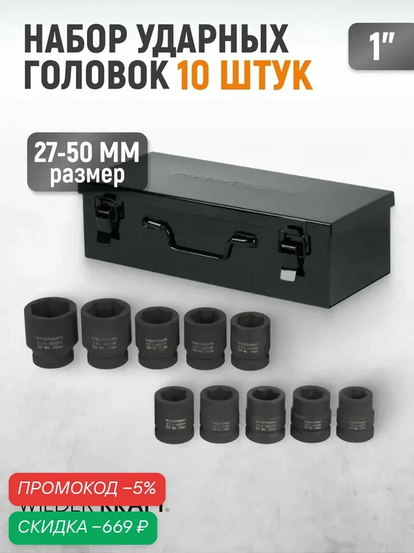 Набор ударных торцевых головок в кейсе 1", 27-50 мм, 10 предметов WDK-711 WIEDERKRAFT — WIEDERKRAFT, скидка по промокоду Яндекс Маркет