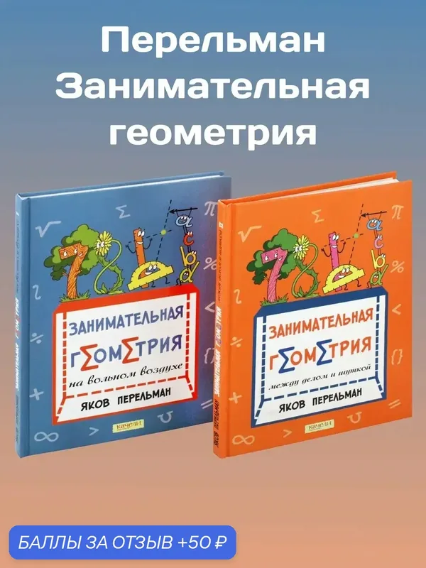 Перельман. Занимательная геометрия. Комплект из 2-х книг — Качели, 50 баллов за отзыв Яндекс Маркет
