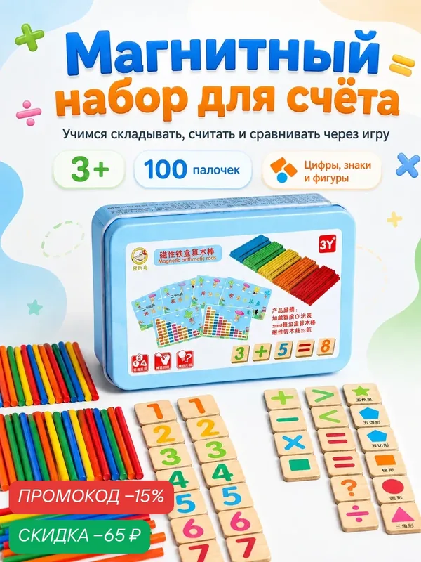 Развивающий набор для счёта магнитный "Цифры + палочки", для дошкольников, 8×13×4 см — Сима-ленд, скидка по промокоду Яндекс Маркет