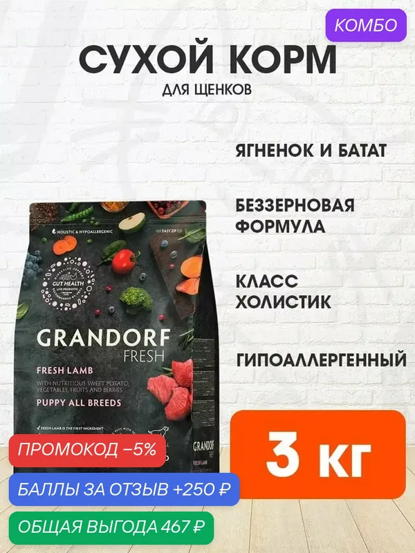 Корм сухой Grandorf Fresh Grain Free Puppy All Breeds Lamb & Sweet Potato беззерновой для щенков всех пород, беременных и кормящих сук, ягненок, батат, 3 кг — Grandorf, промокод и 250 баллов за отзыв Яндекс Маркет
