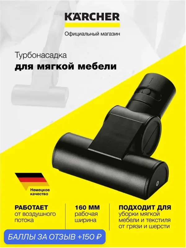 Турбонасадка Karcher (2.903-001.0), для мягкой мебели, пластик — KARCHER, 150 баллов за отзыв Яндекс Маркет