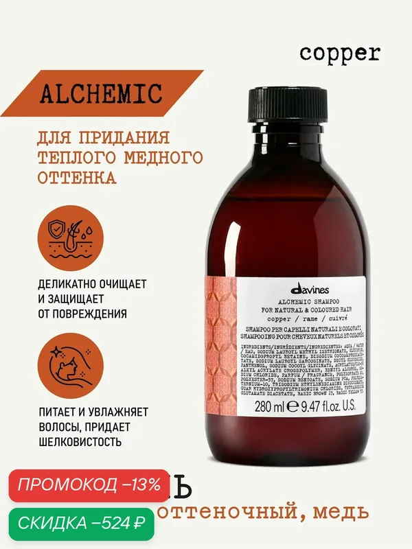 Оттеночный шампунь для волос Alchemic медь, Davines, Италия — Davines, скидка по промокоду Яндекс Маркет