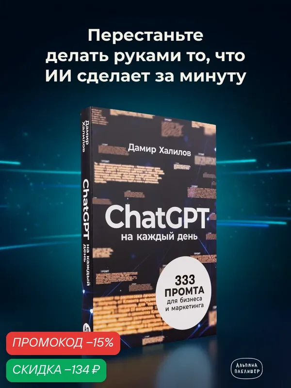 Книга "ChatGPT на каждый день: 333 промта для бизнеса и маркетинга"/ Альпина Паблишер | Халилов Дамир — Альпина Паблишер, скидка по промокоду Яндекс Маркет