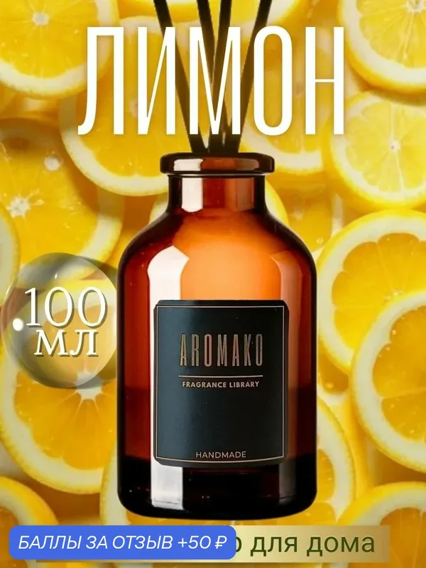 Аромадиффузор Aromako с палочками "Лимон" 100мл, для дома и офиса — AromaKo, 50 баллов за отзыв Яндекс Маркет