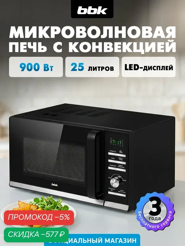 Микроволновая печь BBK 25MWC-991T/B, 25л, нержавеющая сталь, кварцевый гриль — BBK, скидка по промокоду Яндекс Маркет