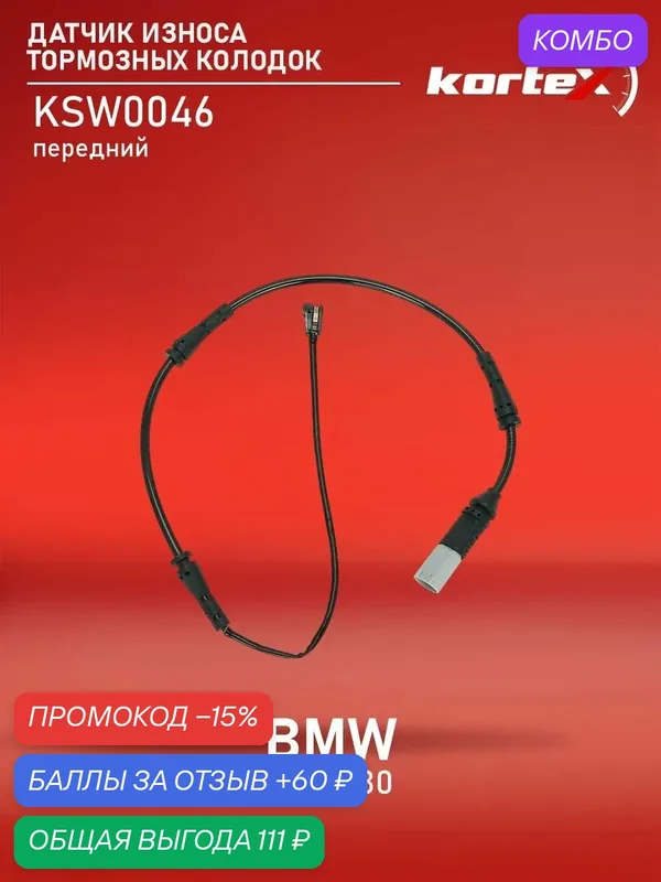 Датчик износа тормозных колодок BMW F20 / F30 11- пер. — KORTEX, скидка по промокоду Яндекс Маркет