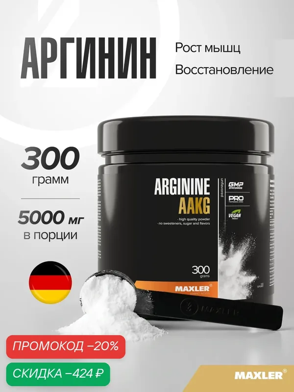 Аргинин аакг (альфа-кетоглутарат) веганский Maxler, порошок, 300 г — Maxler, скидка по промокоду Яндекс Маркет