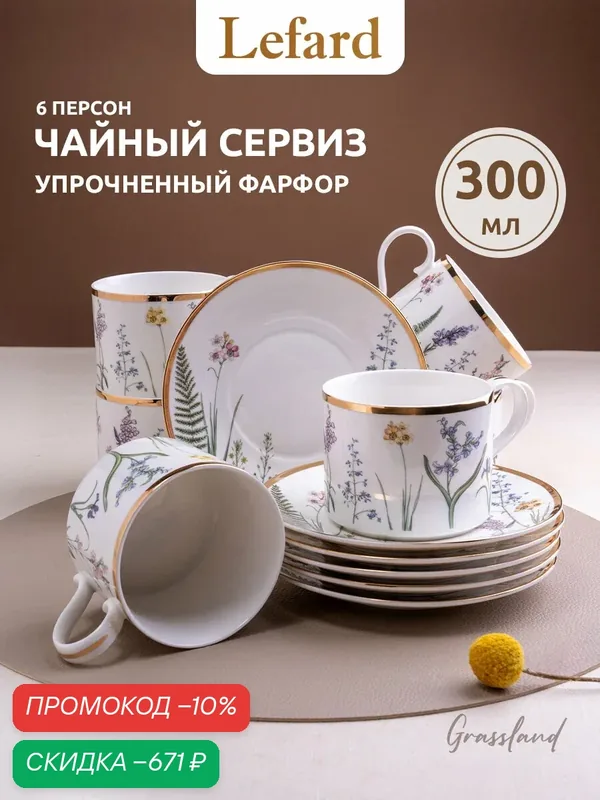 Чайный сервиз Lefard "GRASSLAND", фарфор, 300мл, 6 предметов — Lefard, скидка по промокоду Яндекс Маркет
