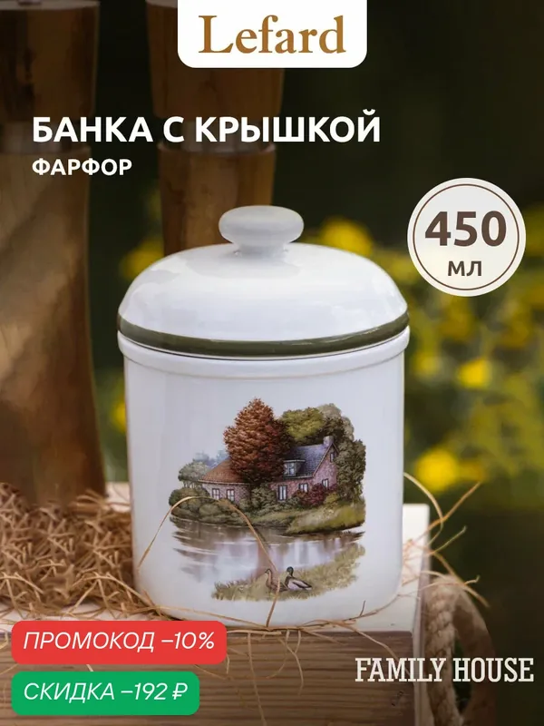 Банка для хранения Lefard "Family House", 450 мл, фарфоровая, с крышкой — Lefard, скидка по промокоду Яндекс Маркет