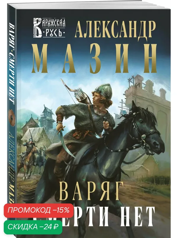 Мазин А. В. Варяг. Смерти нет — ЭКСМО, скидка по промокоду Яндекс Маркет