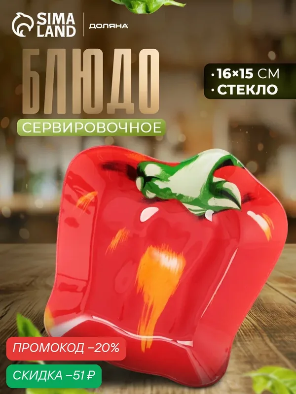 Блюдо стеклянное сервировочное Доляна «Перчик», цвет красный, 16×15 см — Доляна, скидка по промокоду Яндекс Маркет