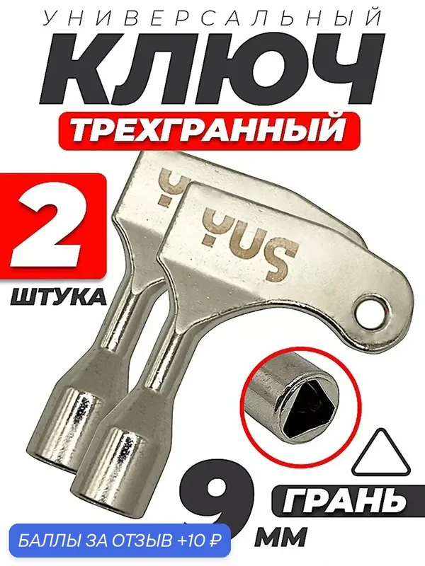 Ключ для электрошкафа треугольник 9 мм, YUS 2 шт. — YUS, 10 баллов за отзыв Яндекс Маркет