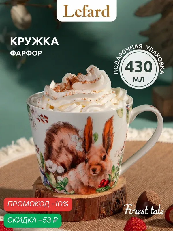 Кружка Lefard "Лесная сказка", Белка, 430 мл, фарфоровая, для чая и кофе — Lefard, скидка по промокоду Яндекс Маркет