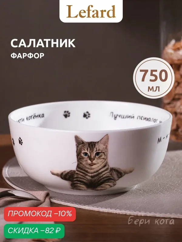 Тарелка суповая/салатник Lefard "Бери кота" 750 мл 15, 5*6, 5 см (тонкостенный фарфор) — Lefard, скидка по промокоду Яндекс Маркет