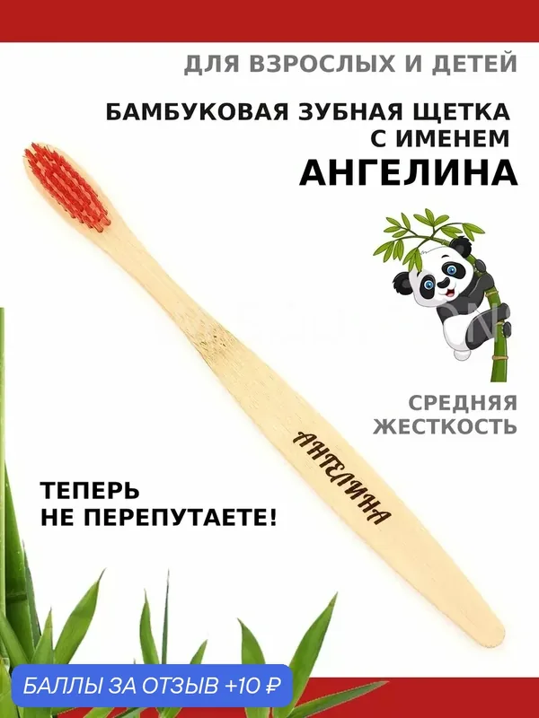 Зубная щетка бамбуковая для Ангелины — 10 баллов за отзыв Яндекс Маркет