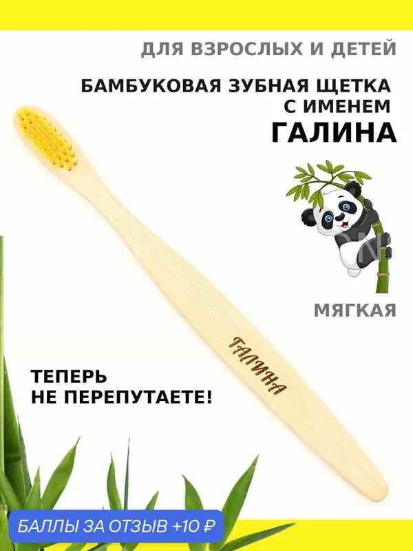 Зубная щетка бамбуковая для Галины — 10 баллов за отзыв Яндекс Маркет