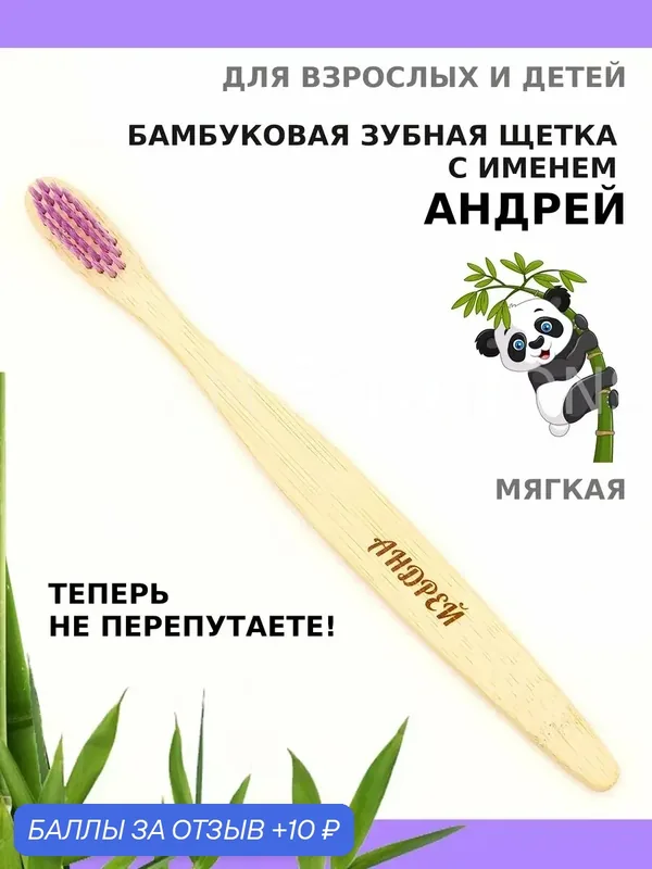 Зубная щетка бамбуковая для Андрея — 10 баллов за отзыв Яндекс Маркет