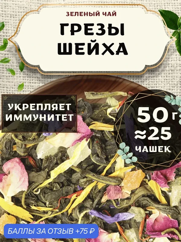 Зеленый чай с ананасом Грезы Шейха от Пекинский чай 50 г. Чай Китайский Крупнолистовой с розой — 75 баллов за отзыв Яндекс Маркет