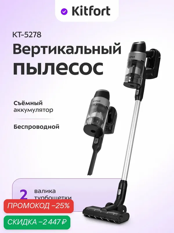 Вертикальный пылесос Kitfort КТ-5278, беспроводной, съемный аккумулятор — Kitfort, скидка по промокоду Яндекс Маркет