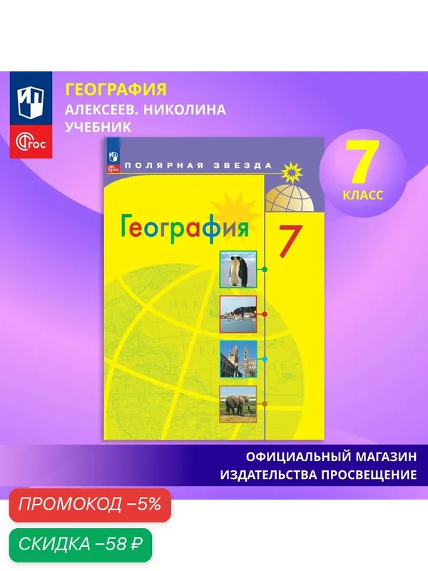 Учебник Просвещение "География", 7 класс, ФГОС, мягкий переплет, 256 стр, 2025 г — Просвещение, скидка по промокоду Яндекс Маркет
