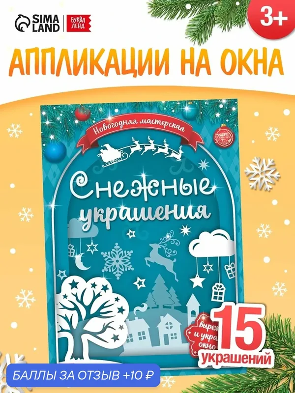 Книжка-вырезалка Буква-Ленд "Снежные украшения", для развития моторики, 24 страницы — Буква-Ленд, скидка по промокоду Яндекс Маркет