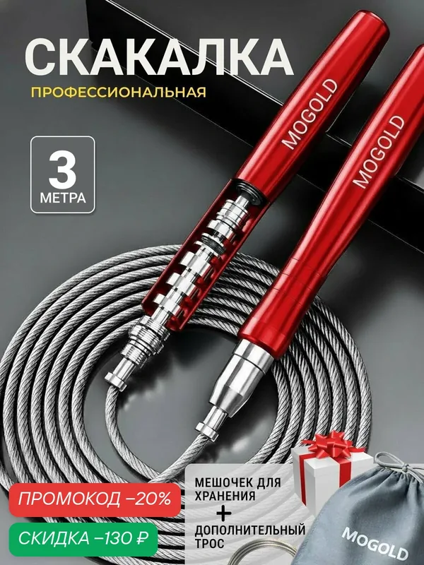 Скакалка MOGOLD, гимнастическая, скоростная, с подшипниками, 3 м — MOGOLD, скидка по промокоду Яндекс Маркет