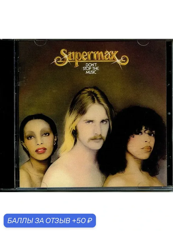 SUPERMAX Don't Stop the Music 1977 г. — 50 баллов за отзыв Яндекс Маркет