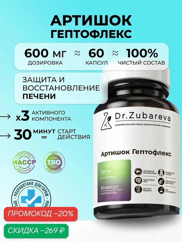 Артишок капсулы Dr. Zubareva для похудения и детокса/ здоровой печени/ для кишечника и пищеварения, 60 капсул — Dr. Zubareva, скидка по промокоду Яндекс Маркет