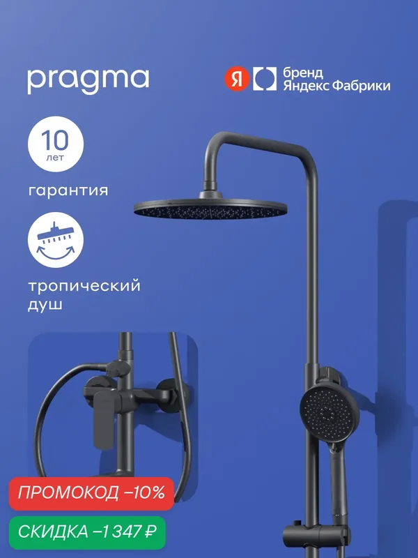 Душевая система со смесителем Pragma Teiden, матовый черный, TDN3. BFSS.014 — Pragma, скидка по промокоду Яндекс Маркет