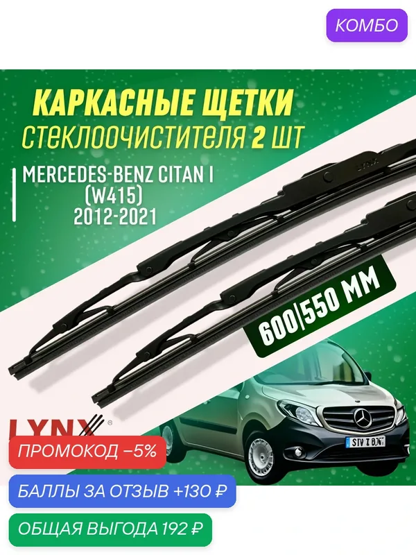Дворники Mercedes-Benz Citan I 2012-2021 каркасные щетки — LYNXauto, промокод и 130 баллов за отзыв Яндекс Маркет