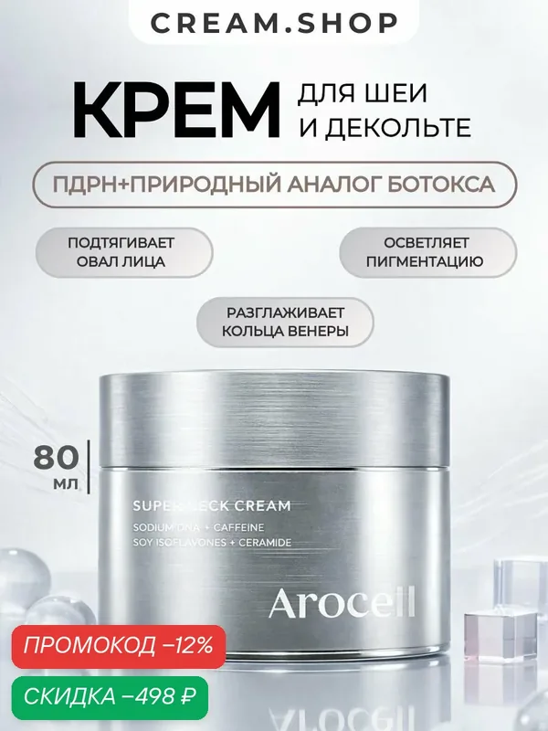 Arocell Крем для шеи, декольте, век антивозрастной с пдрн и кофеином, 80мл — AROCELL, скидка по промокоду Яндекс Маркет