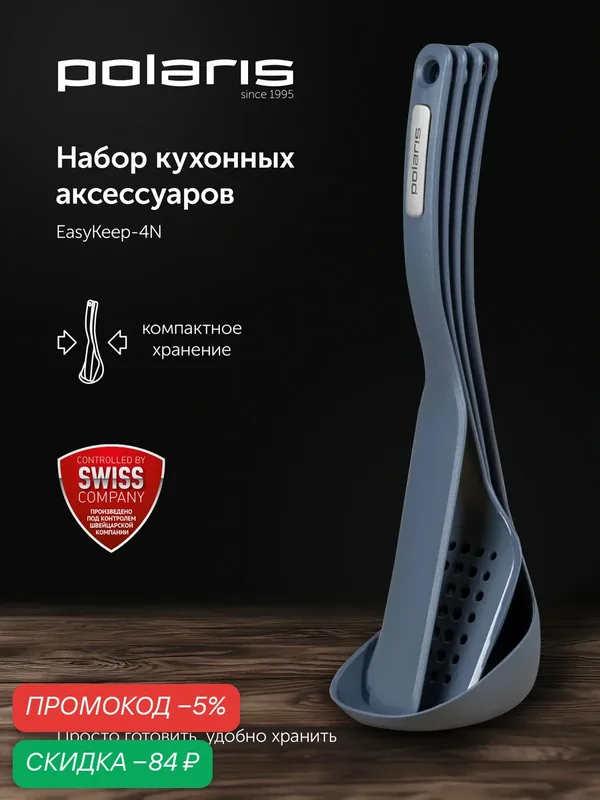 Набор кухонных аксессуаров c подставкой Polaris EasyKeep-4N / 4 предмета: лопатка обычная и для блинов, половник, ложка — Polaris, скидка по промокоду Яндекс Маркет