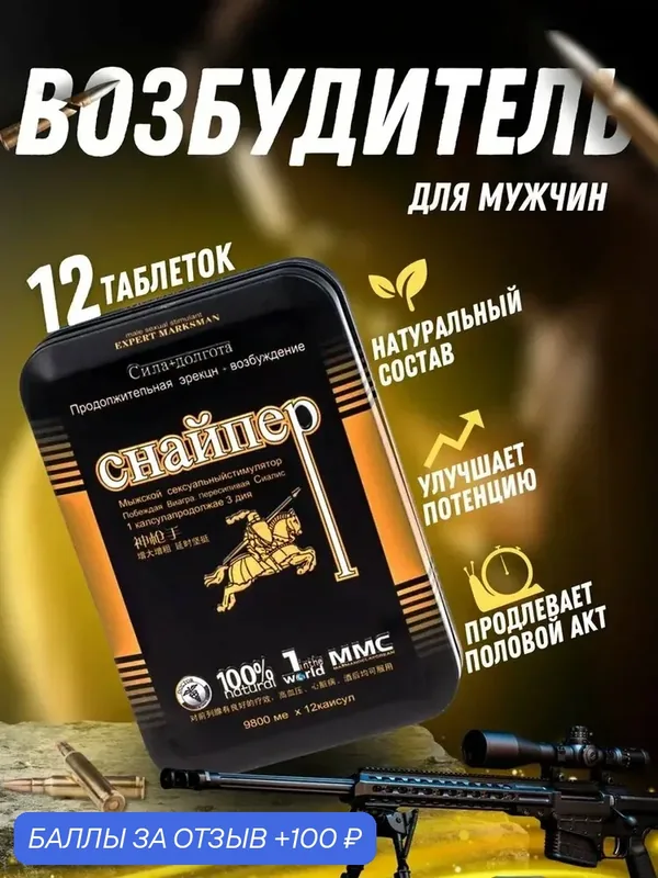 Снайпер, средство для возбуждения эффективные для мужчин — 100 баллов за отзыв Яндекс Маркет
