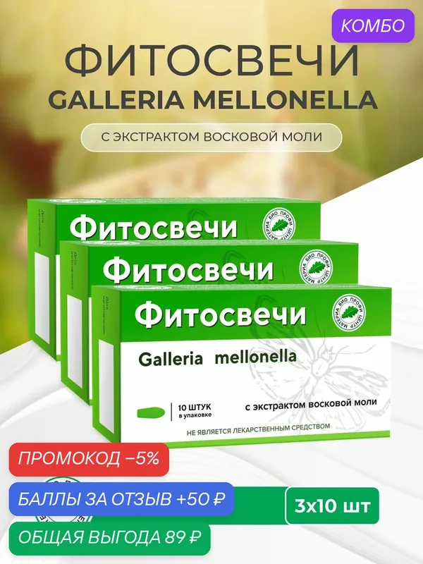 Свечи "Galleria Mellonella" с экстрактом восковой моли, 3 уп. по 10 шт, блистер, Материа Био Профи Центр — Материа Био Профи Центр, промокод и 50 баллов за отзыв Яндекс Маркет