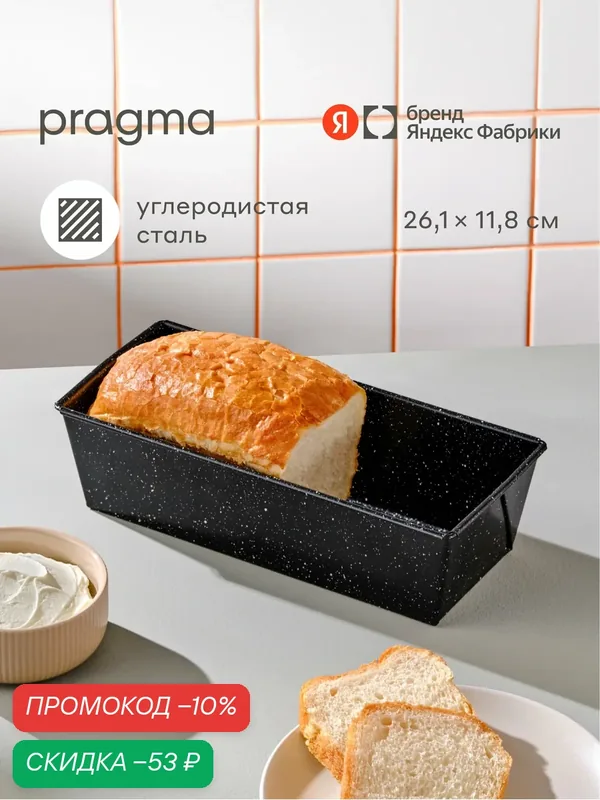 Форма из углеродистой стали для выпечки хлеба Pragma Rangl 26, 1x11, 8x7, 5 см, чёрная — Pragma, скидка по промокоду Яндекс Маркет