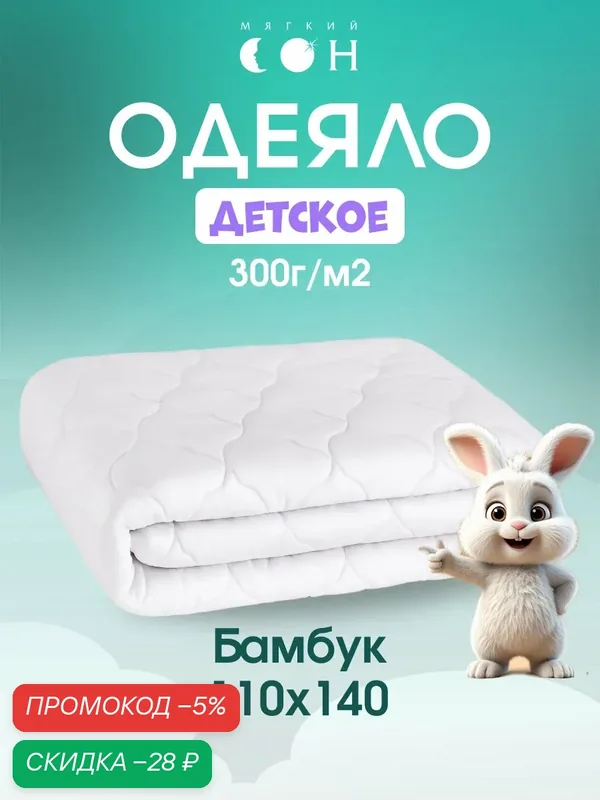Одеяло детское 110х140 см, Бамбук, для новорожденных, для детей, зимнее, гипоаллергенное — Мягкий сон, скидка по промокоду Яндекс Маркет