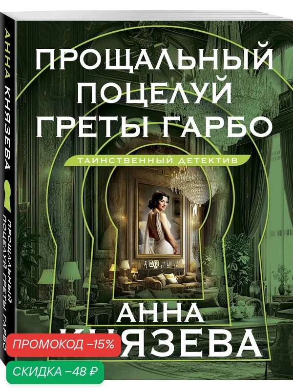 Князева А. Прощальный поцелуй Греты Гарбо — ЭКСМО, скидка по промокоду Яндекс Маркет