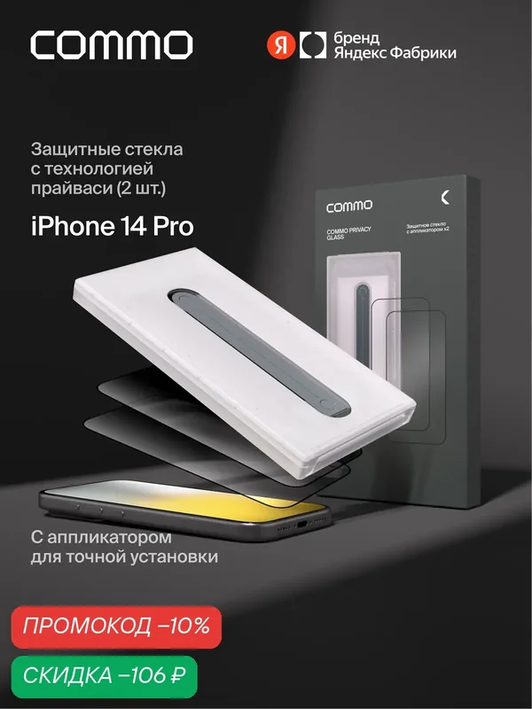 Защитное стекло с аппликатором СOMMO Privacy Glass (2 шт в комплекте) для iPhone 14 Pro — COMMO, скидка по промокоду Яндекс Маркет