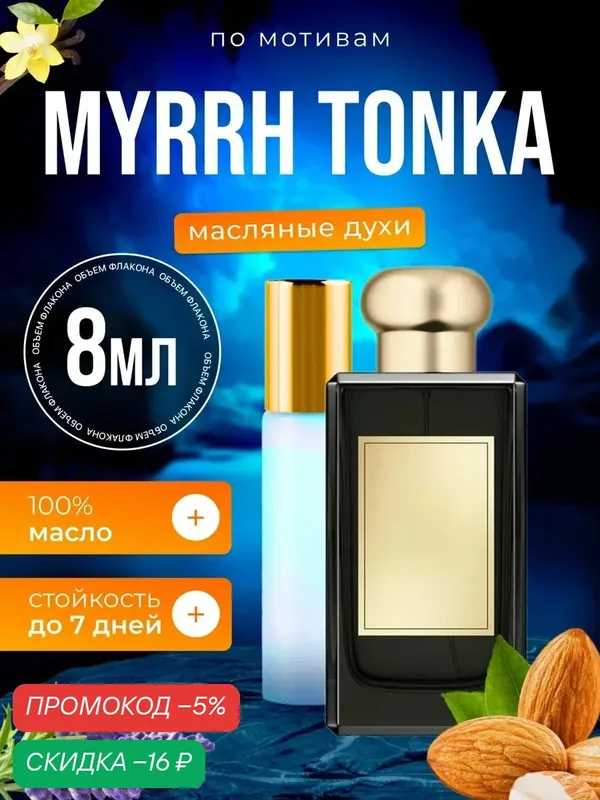 Духи масляные по мотивам Myrrh Tonka Мирра Тонка парфюм мужские женские стойкие — BESTPARFUME, скидка по промокоду Яндекс Маркет