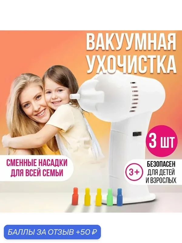 Прибор для чистки ушей "Чистые ушки" вакуумный для взрослых и детей — 50 баллов за отзыв Яндекс Маркет